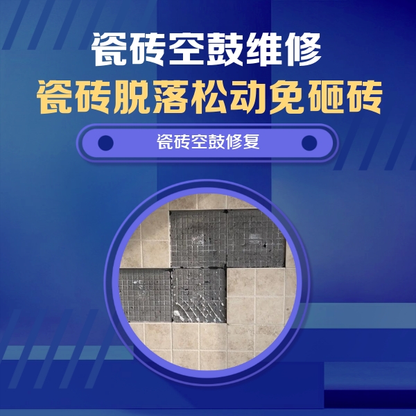 普兰瓷砖空鼓维修公司分享新房瓷砖空鼓是什么原因？新手必懂的基础诱因