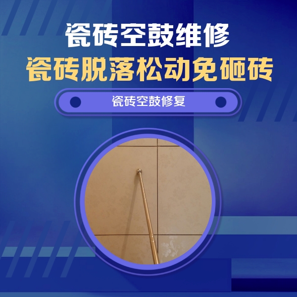 普兰瓷砖空鼓维修公司分享瓷砖空鼓维修常见误区，90%业主都踩过的坑